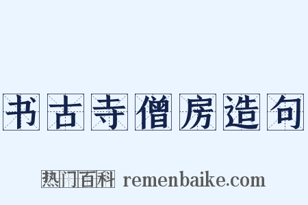 书古寺僧房造句是什么意思的图片